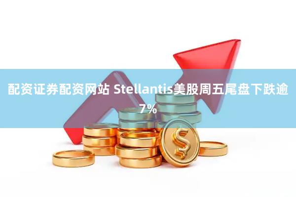 配资证券配资网站 Stellantis美股周五尾盘下跌逾7%